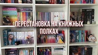 Перестановка и реорганизация ￼книжных полок || ОЧЕНЬ МНОГО КНИГ