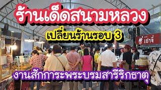 ร้านเด็ดสนามหลวง เปลี่ยนร้านรอบ3 งานสักการะพระบรมสารีริกธาตุ พระเขี้ยวแก้ว | Bangkok Street Food