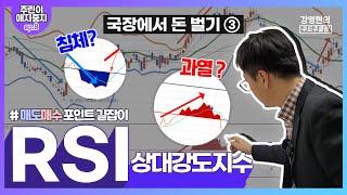 국장에서 돈 벌고 싶다면?3편 - RSIㅣ주린이 애지중지 프로젝트 EP.8