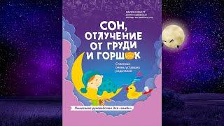 Сон, отлучение от груди и горшок. Спасение очень уставших родителей. Мария Корнатт. Аудиокнига