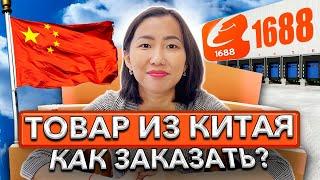 Как ПРОСТО заказать товар из КИТАЯ? / Где найти КАРГО? / Где купить ОПТОМ из Китая?