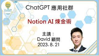 【大咖開講：Notion AI 煉金術】高大為顧問