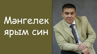 Рамиль Хазимуратов: «Мэнгелек ярым син»