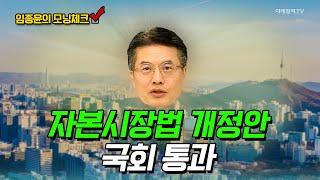 자본시장법 개정안 국회 통과 [임종윤의 모닝체크] | Market Now (20241230)