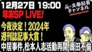 12/27　年末ライブ納め！2024年　週刊誌記事大賞発表！中居事件、松本人志活動再開、源田不倫他…