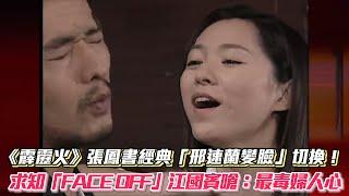 《霹靂火》張鳳書經典「邢速蘭變臉」切換！求知「FACE OFF」江國賓嗆：最毒婦人心│ Vidol.tv