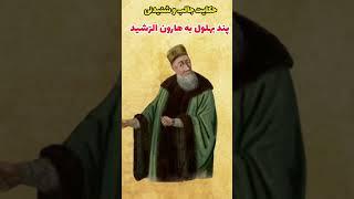 #shorts حکایت جالب و شنیدنی پند دادن بهلول به هارون الرشید _ حکایات بهلول