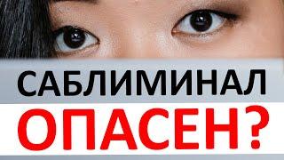 ЭТО ЗАБИРАЕТ ТВОЮ ЭНЕРГИЮ! Опасные саблиминалы и аффирмации - Яна Ли