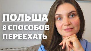 Как переехать в Польшу? 8 способов, которые реально работают