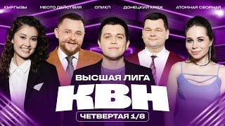 КВН 2025 Высшая лига Четвертая 1/8