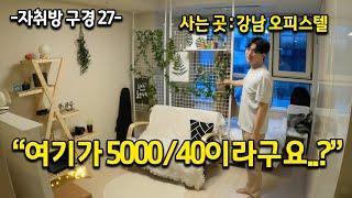 "강남 오피스텔인데 5000/40? 여기서 10만원을 더 세이브한다구요? " l 강남 오피스텔편 l 자취방구경 -27-