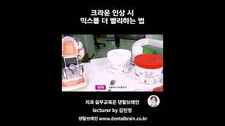 크라운 인상 시 믹스를 더 빨리하는 법  #치과위생사  #치위생사 #치과
