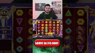 КУПИЛ ТОПОВУЮ БОНУСКУ за 315 000Р. в НОВОМ GATES OF OLYMPUS SUPER SCATTER #shorts