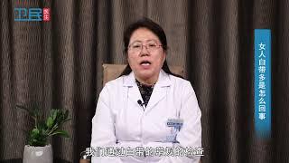 【女人白带多】女人白带多是怎么回事？