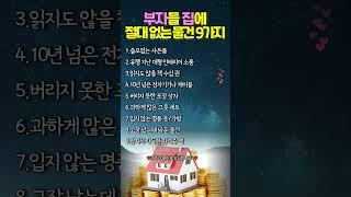 부자들 집에 절대 없는 물건 9가지 #인생지혜