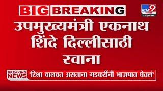 उपमुख्यमंत्री Eknath Shinde दिल्लीसाठी रवाना | Meeting | Mahayuti Cabinet Expansion