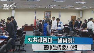 92共識被扯一國兩制！藍中生代要2.0版