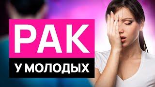 Рак МОЛОДЕЕТ!? Борьба с ОНКО до 40 лет: исцеление и надежда. #рак #онкология #ремиссия