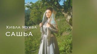 Хибла Мукба - Сашьа ( с текстом )