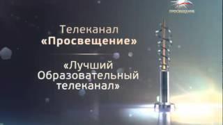 премия ЗОЛОТОЙ ЛУЧ телеканал ПРОСВЕЩЕНИЕ