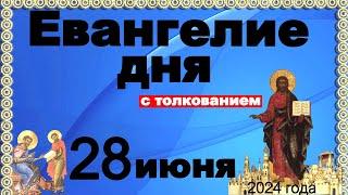 Евангелие дня с толкованием 28 июня  Отче наш, 90, 120 псалмы! 2024