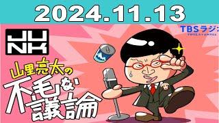 JUNK 山里亮太の不毛な議論 2024年11月13日