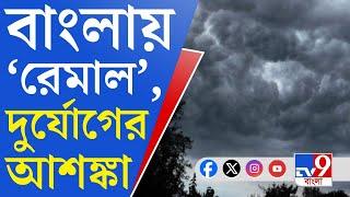 TV9 Bangla News: ষষ্ঠ দফার ভোটের দিনই বাংলায় দুর্যোগের আশঙ্কা