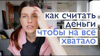 Как считать деньги, чтобы их хватало на всё