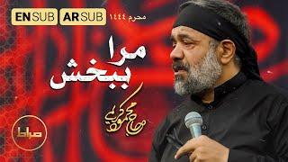 حاج محمود کریمی | عمو حسین مرا ببخش | سامحني يا عمي الحسين(ع) | Forgive Me, Uncle Hussain| محرم 1444