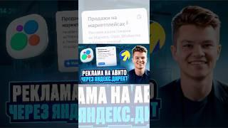 Как настроить рекламу Авито через Яндекс.Директ | Реклама на Маркетплейсах #авито #авитолог #avito