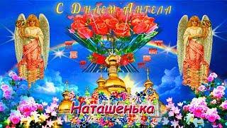 #C Днем Ангела, Наташенька!#Самое красивое поздравление с Днем Ангела Натальи!#