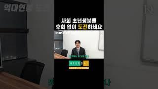 사회 초년생분들 도전하세요