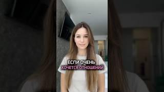 Если очень хочется отношений, что делать?? ￼