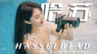 这是哈苏第一支超广角变焦镜头！Hassleblad XCD 3,2-4,5/20-35E 上手体验