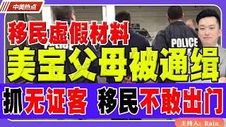 移民虚假材料！美宝父母被通缉！开始抓捕无证客，移民不敢出门！《中美热点》 第288期 Dec 24, 2024