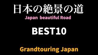 【絶景道マイスター】日本の絶景道のバイブル　日本百名道全線走破者が、究極の日本の絶景の道BEST10をセレクト。絶景の道を走りたいならまずこの１０の道を走るべし！