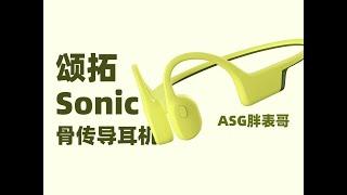 颂拓Sonic骨传导耳机深度测评：“以下犯上”的性价比旗舰