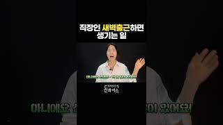 직장인 새벽출근하면 생기는 일