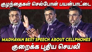 MADHAVAN BEST SPEECH ️‍இந்த CELL PHONE ஆபத்துகள் Parent Geenee App Launch latest tamil news live