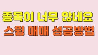 많은 종목 스윙매매 성공방법
