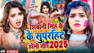 शिवानी सिंह के हिट भोजपुरी गाने  Shivani Singh Top 10 Hit Song 2024 Jukebox   #New Bhojpuri Song