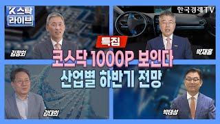 [특집] 코스닥 1000P 보인다…산업별 하반기 전망 #반도체 #바이오 #2차전지 #전기차ㅣK-스탁 라이브ㅣ한국경제TV