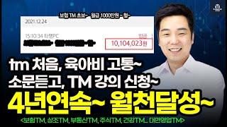 빚더미, 돈문제로 고통~ 보험 TM 도전~ 유튜브 보고 오심~ ️ 공부 7개월 하고 ~  수입 0원에서 4년연속 월천이상 된 실제 이야기~ (보험Tm)