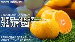 제주도 화물차 일자리는 매출 2,200은 기본이죠!!그렇지만 알고 있어야 할 것이 있습니다!