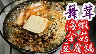 Claypot Shrimps, Tofu, Maitake & Enoki Mushrooms in Clear Chicken Broth🫕天寒地凍暖暖窩 有佢 成身都暖曬 灰樹花 狀似珊瑚 