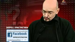 Вопрос с пристрастием - 20.03.2012 - Алексей Евдокимов