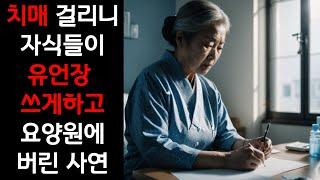 [실화사연] 치매 걸리니 유언장 쓰게하고 요양병원 버린 자식들 이야기