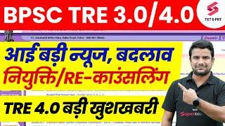 Bihar Shikshak Bharti Counselling | BPSC TRE 3.0 Result | BPSC TRE 4.0 Vacancy Latest News | DH Sir