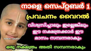 പ്രവചനം കിറുക്യത്യം ഈ നക്ഷത്രക്കാർ സമ്പന്നരാകും. Malayalam nakshatra phalam. Jyothisham Malayalam