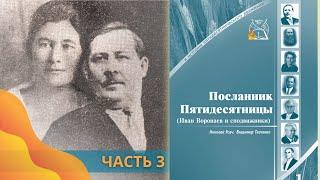 03 Посланник Пятидесятницы || Оприччина. Великий раскол. Христоверие. Духоборчество